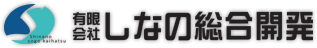 しなの総合開発