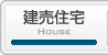 建売住宅