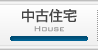 中古住宅