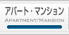 アパート・マンション