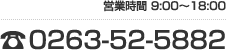 0263-52-5882