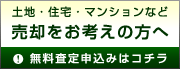 無料査定申込み