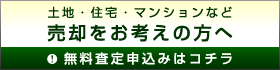 無料査定申込み
